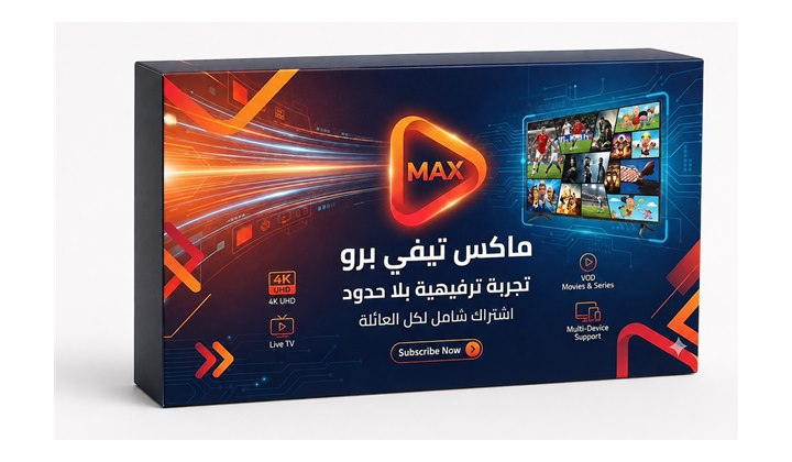 موكاب اشتراك ماكس Max IPTV